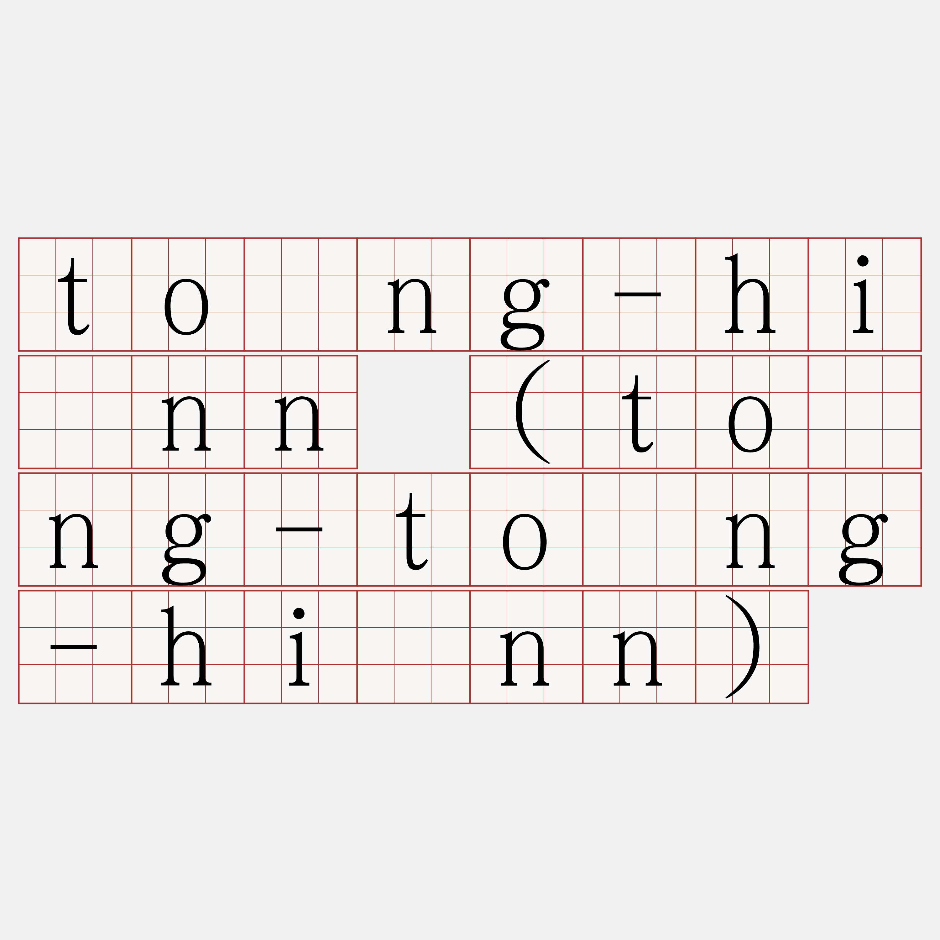 tōng-hìnn (tōng-tōng-hìnn)